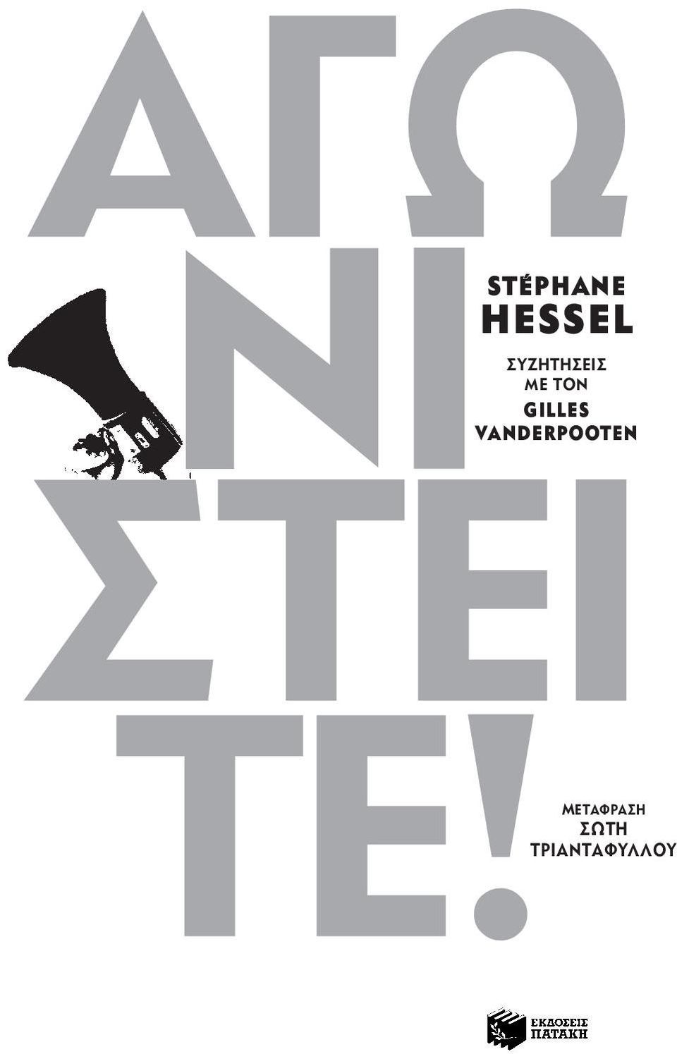 Stéphane Hessel συζητησεισ με