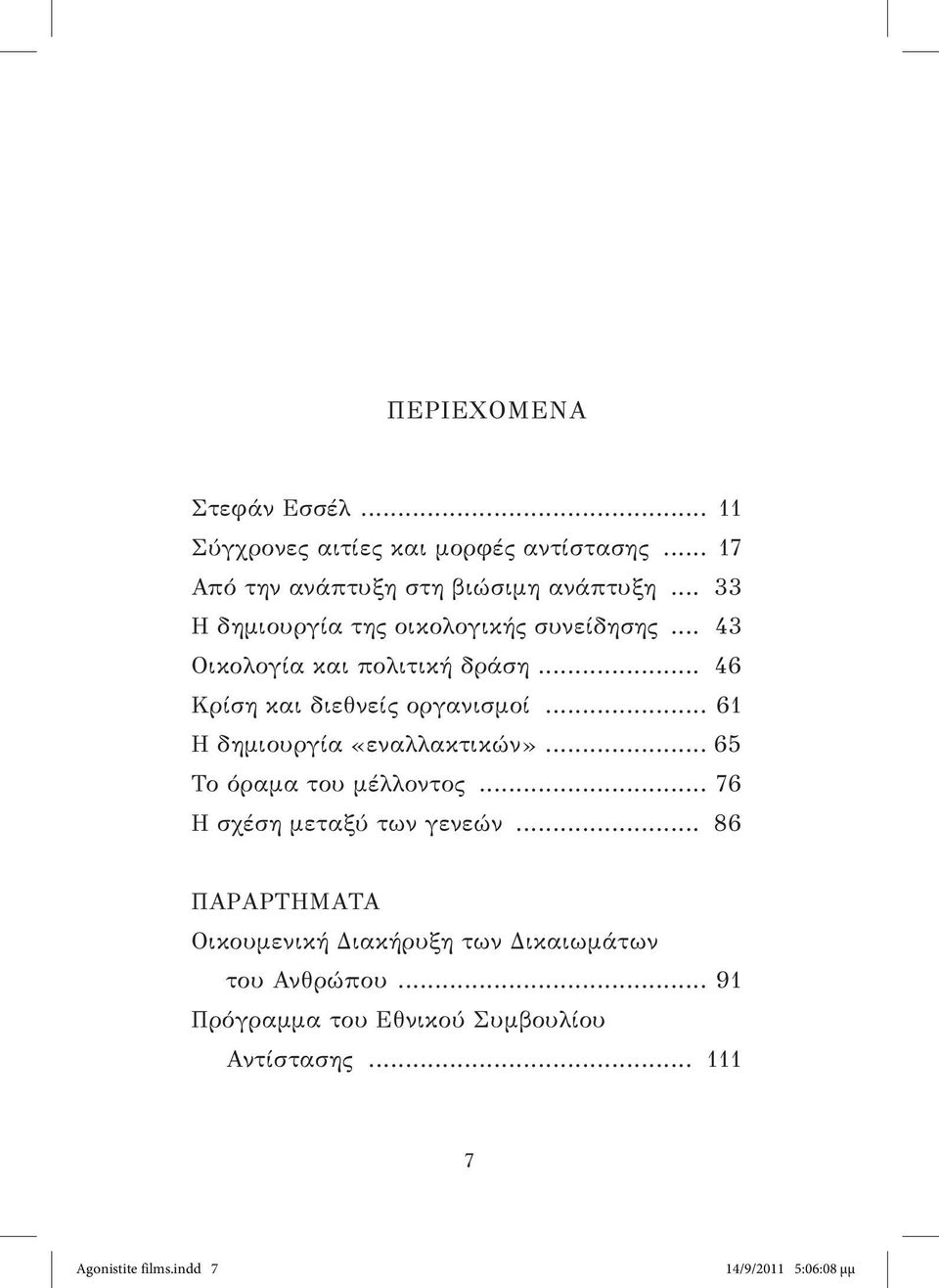 .. 46 Κρίση και διεθνείς οργανισμοί... 61 Η δημιουργία «εναλλακτικών»... 65 Το όραμα του μέλλοντος... 76 Η σχέση μεταξύ των γενεών.