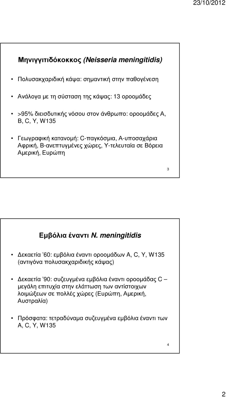 Ευρώπη 3 εκαετία 60: εµβόλια έναντι οροοµάδων A, C, Y, W135 (αντιγόνα πολυσακχαριδικής κάψας) εκαετία 90: συζευγµένα εµβόλια έναντι οροοµάδας C µεγάλη