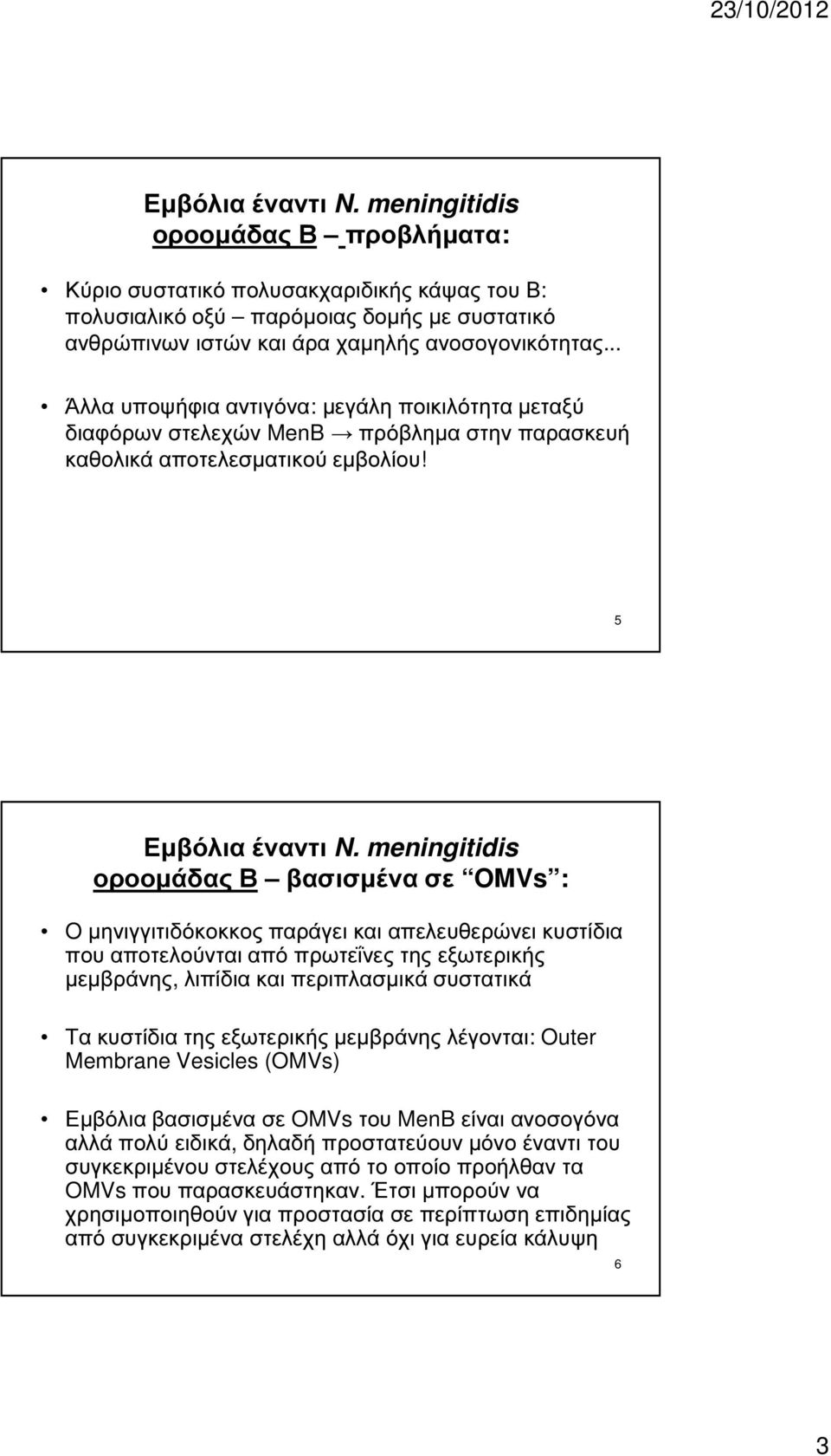 5 οροοµάδας Β βασισµένα σε OMVs : O µηνιγγιτιδόκοκκος παράγει και απελευθερώνει κυστίδια που αποτελούνται από πρωτεΐνες της εξωτερικής µεµβράνης, λιπίδια και περιπλασµικά συστατικά Τα κυστίδια της