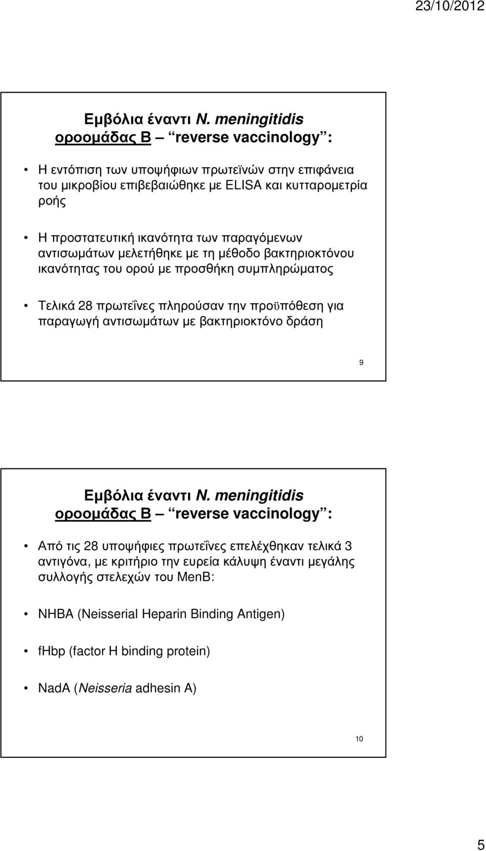 προϋπόθεση για παραγωγή αντισωµάτων µε βακτηριοκτόνο δράση 9 Από τις 28 υποψήφιες πρωτεΐνες επελέχθηκαν τελικά 3 αντιγόνα, µε κριτήριο την ευρεία
