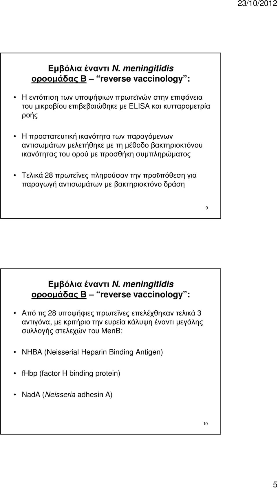 προϋπόθεση για παραγωγή αντισωµάτων µε βακτηριοκτόνο δράση 9 Από τις 28 υποψήφιες πρωτεΐνες επελέχθηκαν τελικά 3 αντιγόνα, µε κριτήριο την ευρεία