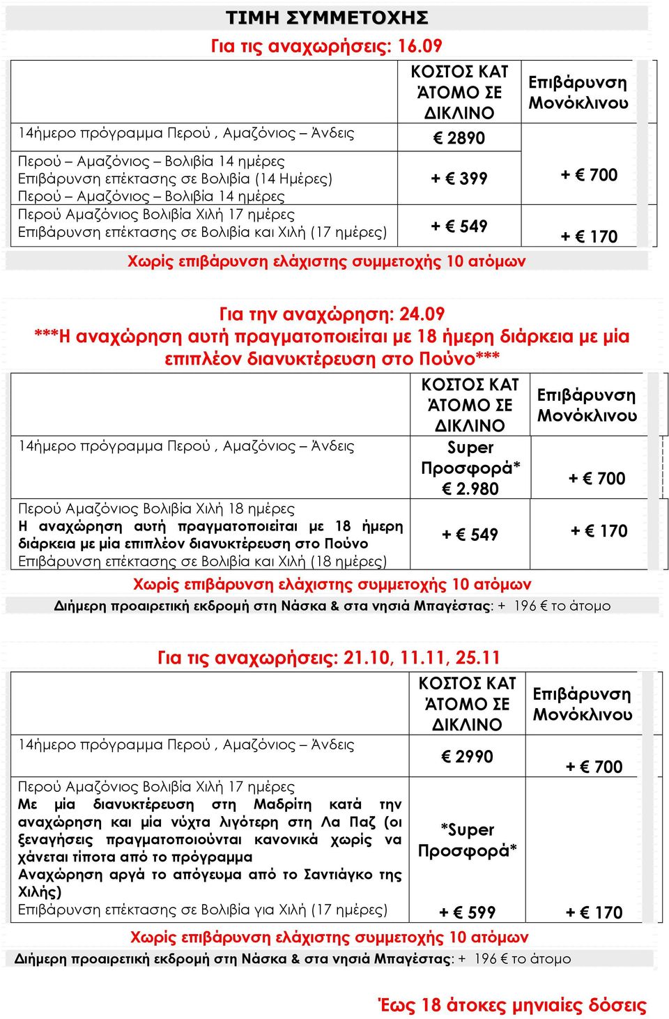 Βολιβία 14 ημέρες + 399 Περού Αμαζόνιος Βολιβία Χιλή 17 ημέρες Επιβάρυνση επέκτασης σε Βολιβία και Χιλή (17 ημέρες) + 549 Χωρίς επιβάρυνση ελάχιστης συμμετοχής 10 ατόμων + 700 + 170 Για την