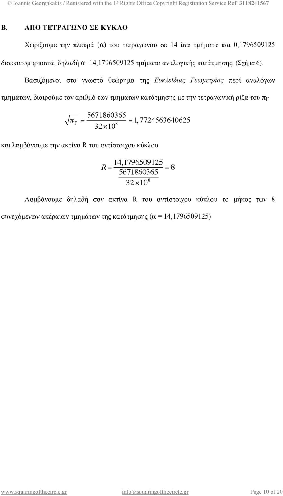 Βασιζόµενοι στο γνωστό θεώρηµα της Ευκλείδιας Γεωµετρίας περί αναλόγων τµηµάτων, διαιρούµε τον αριθµό των τµηµάτων κατάτµησης µε την τετραγωνική ρίζα του π Γ 5671860365!