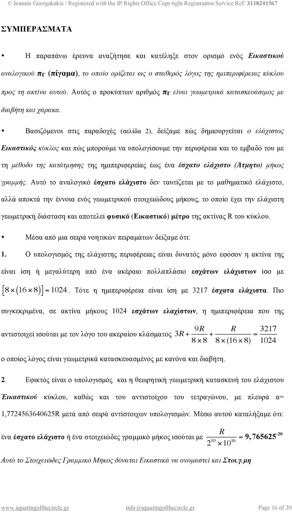 Βασιζόµενοι στις παραδοχές (σελίδα 2), δείξαµε πώς δηµιουργείται ο ελάχιστος Εικαστικός κύκλος και πώς µπορούµε να υπολογίσουµε την περιφέρεια και το εµβαδό του µε τη µέθοδο της κατάτµησης της