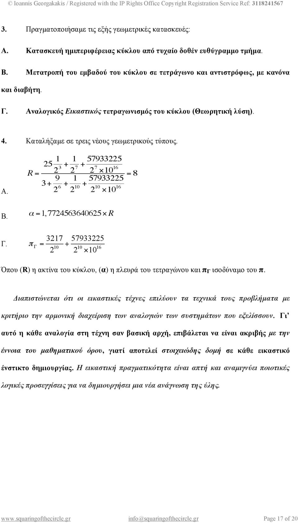 Καταλήξαµε σε τρεις νέους γεωµετρικούς τύπους. Α. R = 25 1 2 + 1 3 2 + 57933225 7 2 7!10 16 3+ 9 2 + 1 = 8 57933225 + 6 10 2 2 10!10 16 Β.! =1,7724563640625 " R! 3217 57933225 " = + 2 2 # 10 Γ.