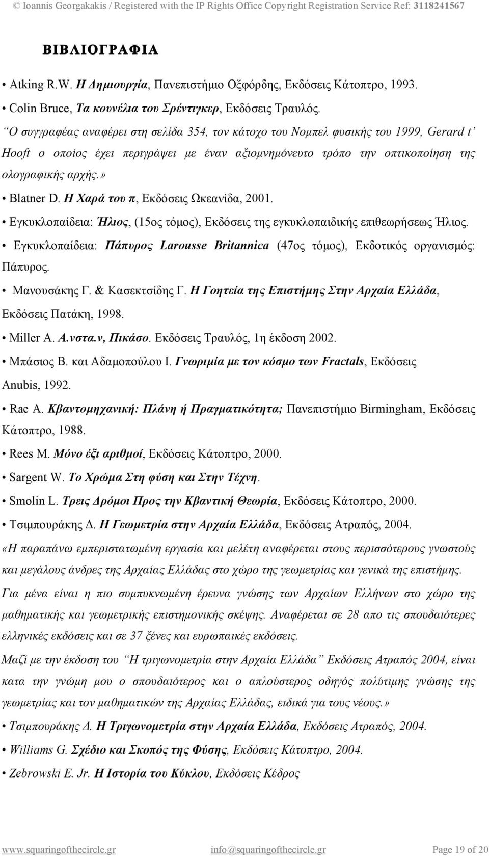 Η Χαρά του π, Εκδόσεις Ωκεανίδα, 2001. Εγκυκλοπαίδεια: Ήλιος, (15ος τόµος), Εκδόσεις της εγκυκλοπαιδικής επιθεωρήσεως Ήλιος.