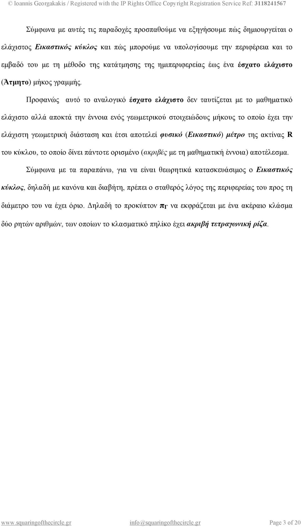 Προφανώς αυτό το αναλογικό έσχατο ελάχιστο δεν ταυτίζεται µε το µαθηµατικό ελάχιστο αλλά αποκτά την έννοια ενός γεωµετρικού στοιχειώδους µήκους το οποίο έχει την ελάχιστη γεωµετρική διάσταση και έτσι