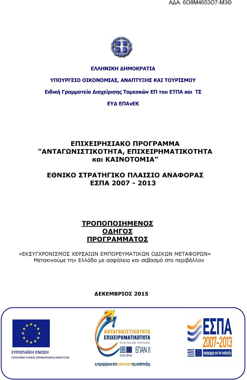 ΑΝΑΦΟΡΑΣ ΕΣΠΑ 2007-2013 ΤΡΟΠΟΠΟΙΗΜΕΝΟΣ Ο ΗΓΟΣ ΠΡΟΓΡΑΜΜΑΤΟΣ «ΕΚΣΥΓΧΡΟΝΙΣΜΟΣ ΧΕΡΣΑΙΩΝ ΕΜΠΟΡΕΥΜΑΤΙΚΩΝ Ο ΙΚΩΝ ΜΕΤΑΦΟΡΩΝ»