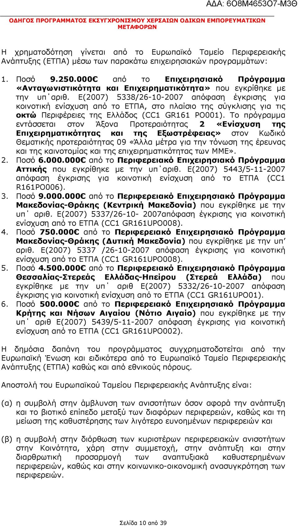 Ε(2007) 5338/26-10-2007 απόφαση έγκρισης για κοινοτική ενίσχυση από το ΕΤΠΑ, στο πλαίσιο της σύγκλισης για τις οκτώ Περιφέρειες της Ελλάδος (CC1 GR161 PO001).
