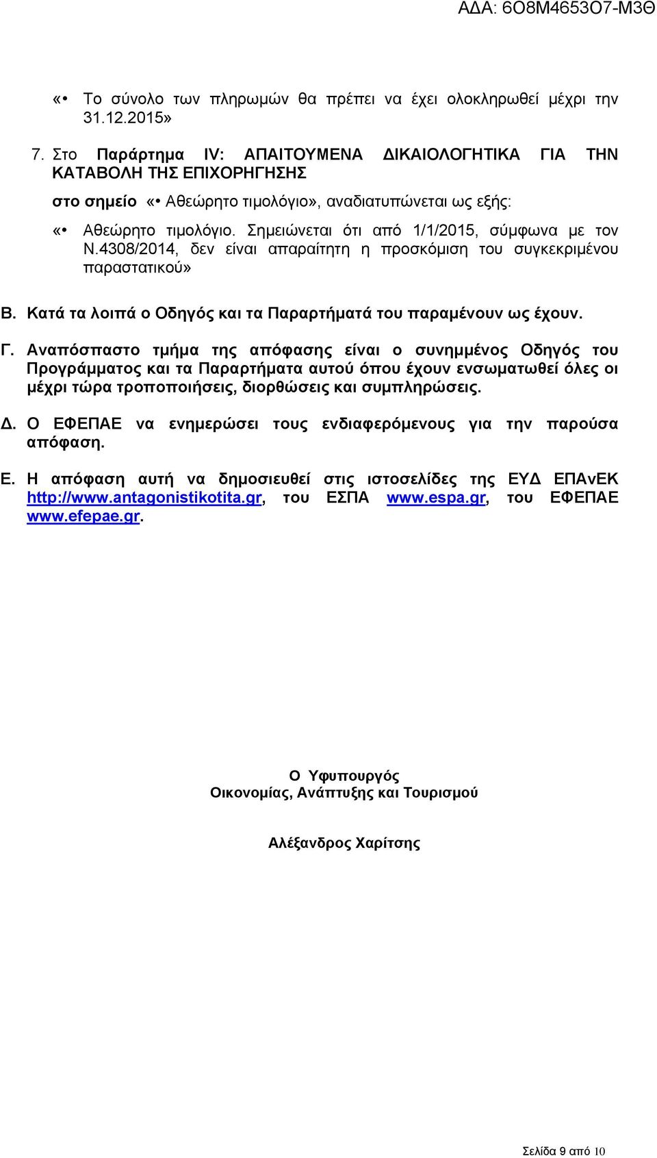 Σημειώνεται ότι από 1/1/2015, σύμφωνα με τον Ν.4308/2014, δεν είναι απαραίτητη η προσκόμιση του συγκεκριμένου παραστατικού» Β. Κατά τα λοιπά ο Οδηγός και τα Παραρτήματά του παραμένουν ως έχουν. Γ.