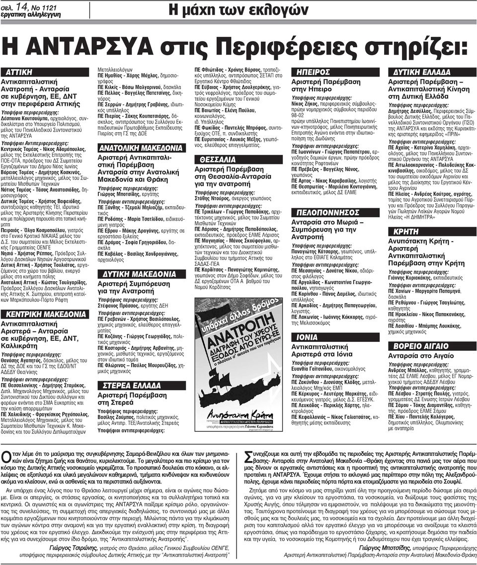 Εκτελεστικής Επιτροπής της ΠΟΕ-ΟΤΑ, πρόεδρος του ΔΣ Σωματείου Εργαζομένων του Δήμου Νέας Ιωνίας Βόρειος Τομέας - Δημήτρης Κοσκινάς, μεταλλειολόγος μηχανικός, μέλος του Σωματείου Μισθωτών Τεχνικών