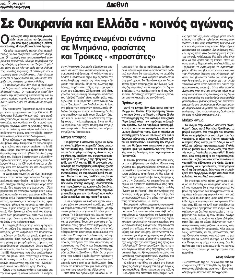 Οι ταραχές στα νοτιοανατολικά μπορούν να τσακιστούν μόνο με τη βοήθεια της ακροδεξιάς οργάνωσης του Δεξιού Τομέα και μόνο με το κόστος ενός ματοκυλίσματος μεγάλης κλίμακας.