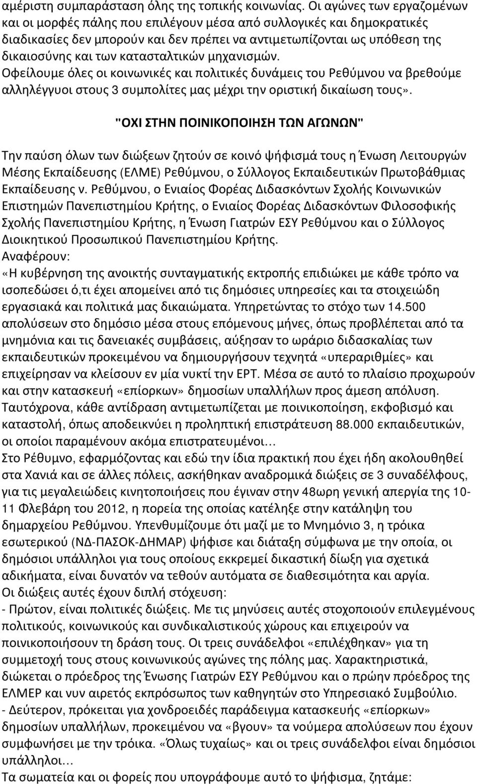 κατασταλτικών μηχανισμών. Οφείλουμε όλες οι κοινωνικές και πολιτικές δυνάμεις του Ρεθύμνου να βρεθούμε αλληλέγγυοι στους 3 συμπολίτες μας μέχρι την οριστική δικαίωση τους».