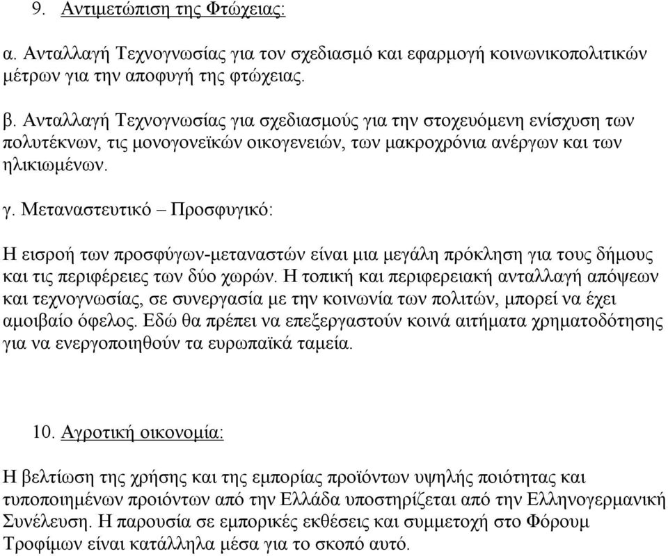 Η τοπική και περιφερειακή ανταλλαγή απόψεων και τεχνογνωσίας, σε συνεργασία με την κοινωνία των πολιτών, μπορεί να έχει αμοιβαίο όφελος.