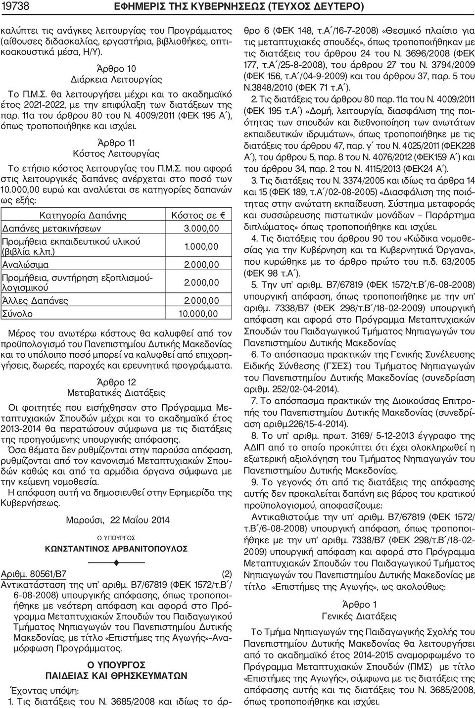 4009/0 (ΦΕΚ 95 Α ), όπως τροποποιήθηκε και ισχύει. Άρθρο Κόστος Λειτουργίας Το ετήσιο κόστος λειτουργίας του Π.Μ.Σ. που αφορά στις λειτουργικές δαπάνες ανέρχεται στο ποσό των 0.