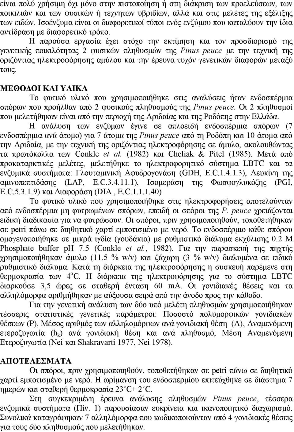 Η παρούσα εργασία έχει στόχο την εκτίμηση και τον προσδιορισμό της γενετικής ποικιλότητας 2 φυσικών πληθυσμών της Pinus peuce με την τεχνική της οριζόντιας ηλεκτροφόρησης αμύλου και την έρευνα τυχόν