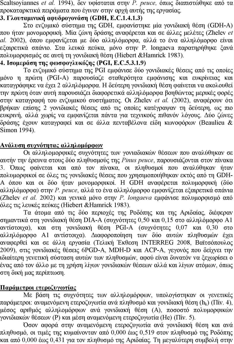 longaeva παρατηρήθηκε ξανά πολυμορφισμός σε αυτή τη γονιδιακή θέση (Hiebert &Hamrick 19