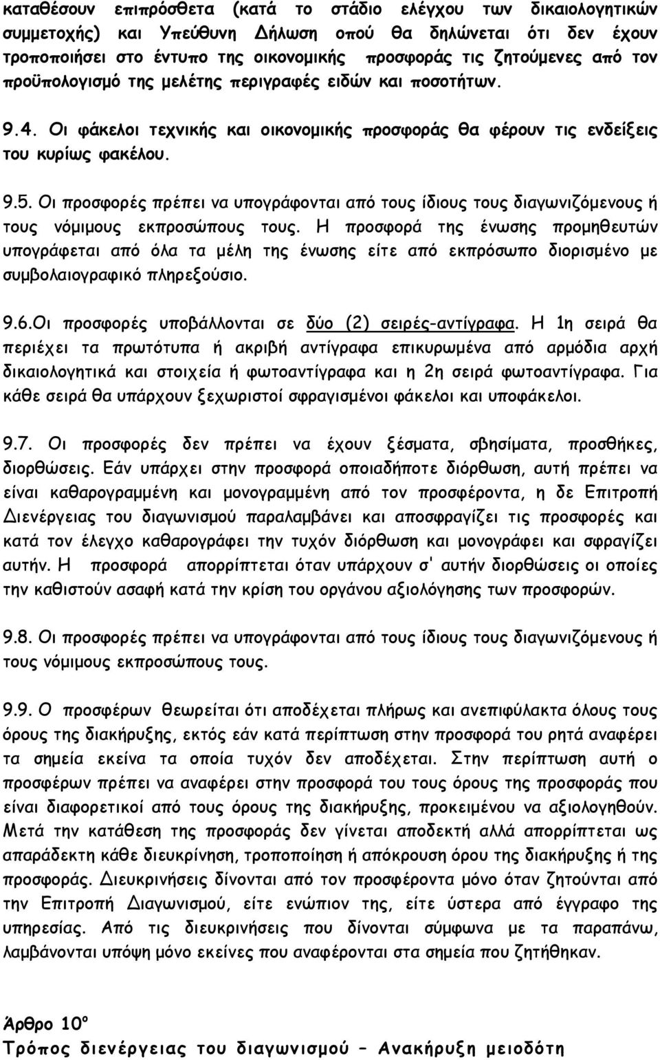 Οι προσφορές πρέπει να υπογράφονται από τους ίδιους τους διαγωνιζόµενους ή τους νόµιµους εκπροσώπους τους.