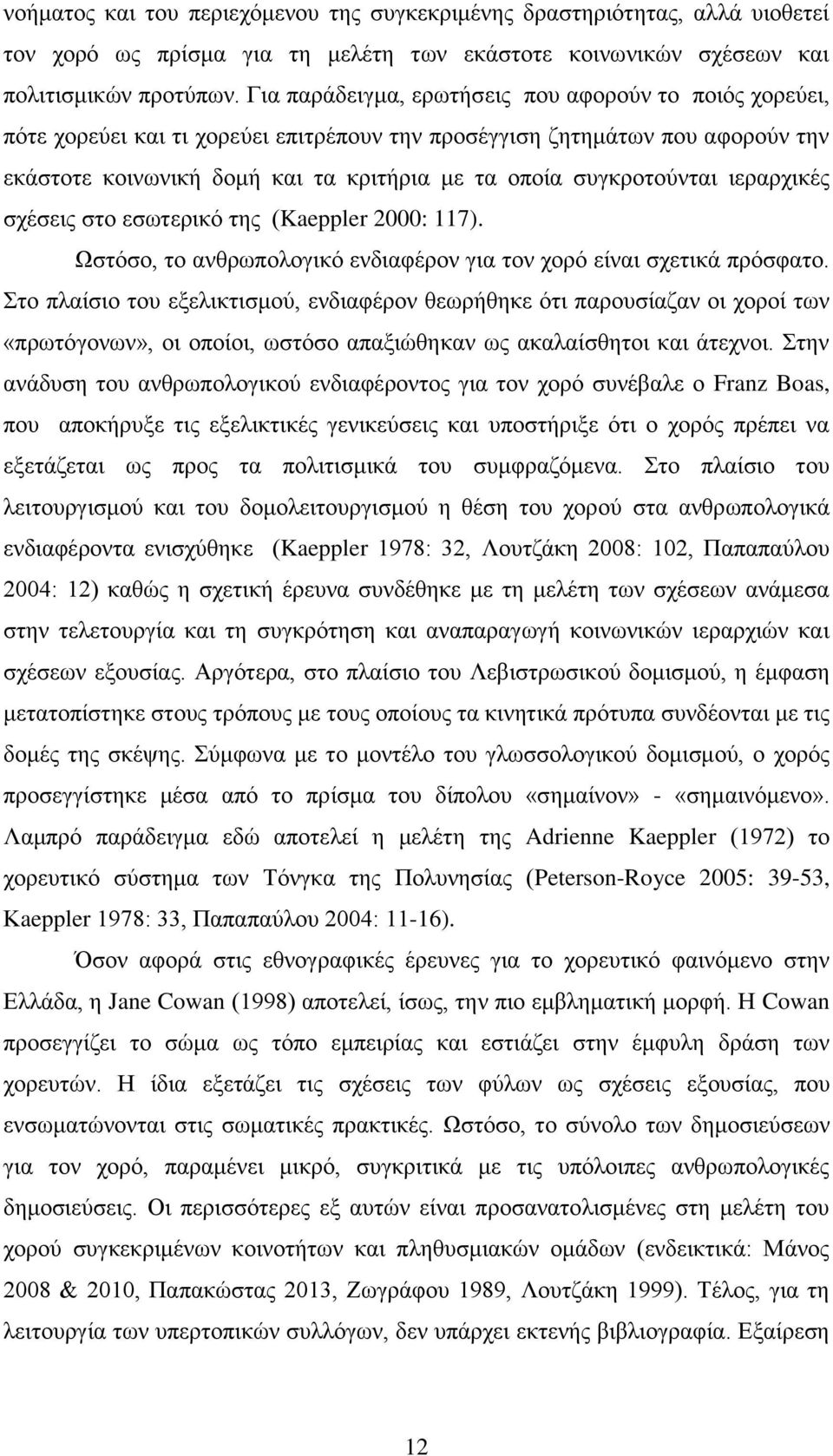 ζπγθξνηνχληαη ηεξαξρηθέο ζρέζεηο ζην εζσηεξηθφ ηεο (Kaeppler 2000: 117). Ωζηφζν, ην αλζξσπνινγηθφ ελδηαθέξνλ γηα ηνλ ρνξφ είλαη ζρεηηθά πξφζθαην.