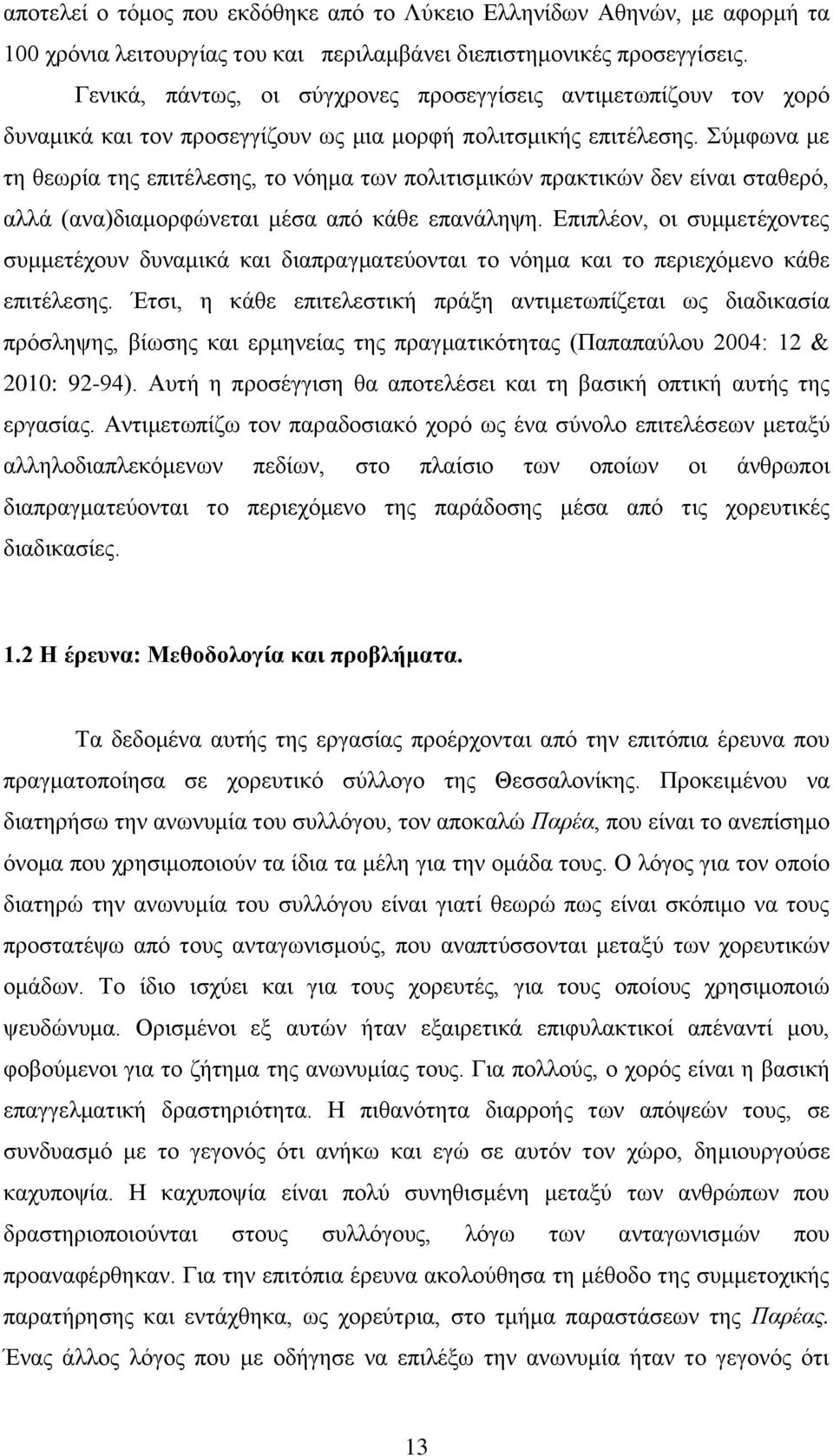 χκθσλα κε ηε ζεσξία ηεο επηηέιεζεο, ην λφεκα ησλ πνιηηηζκηθψλ πξαθηηθψλ δελ είλαη ζηαζεξφ, αιιά (αλα)δηακνξθψλεηαη κέζα απφ θάζε επαλάιεςε.