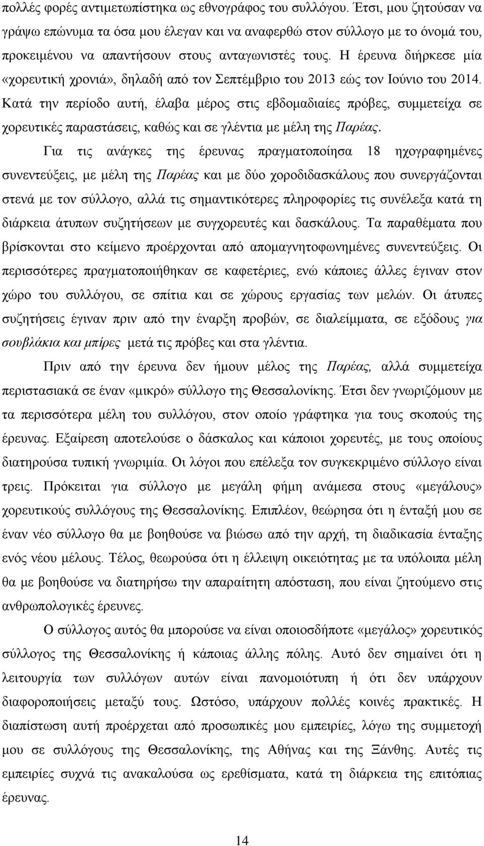 Ζ έξεπλα δηήξθεζε κία «ρνξεπηηθή ρξνληά», δειαδή απφ ηνλ επηέκβξην ηνπ 2013 εψο ηνλ Ηνχλην ηνπ 2014.