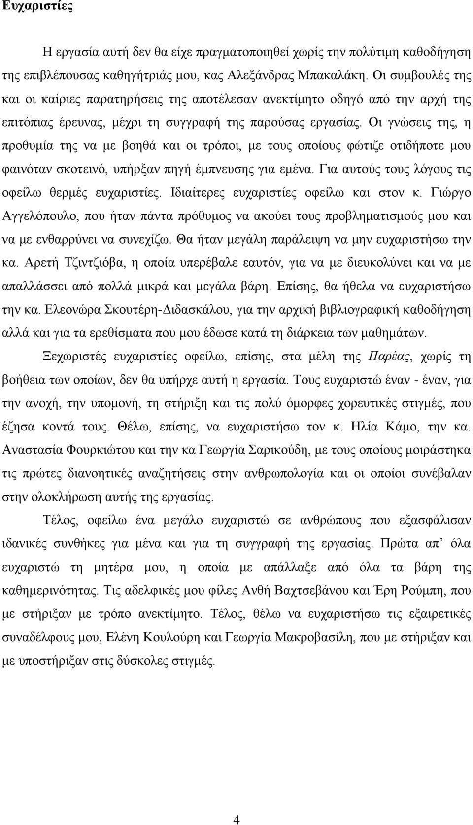 Οη γλψζεηο ηεο, ε πξνζπκία ηεο λα κε βνεζά θαη νη ηξφπνη, κε ηνπο νπνίνπο θψηηδε νηηδήπνηε κνπ θαηλφηαλ ζθνηεηλφ, ππήξμαλ πεγή έκπλεπζεο γηα εκέλα.