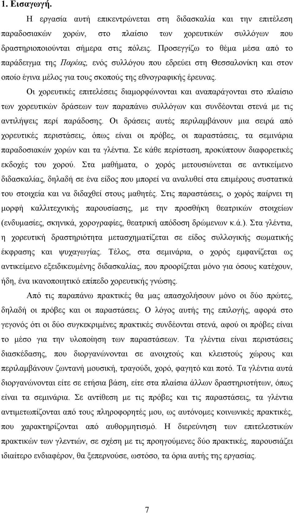 Οη ρνξεπηηθέο επηηειέζεηο δηακνξθψλνληαη θαη αλαπαξάγνληαη ζην πιαίζην ησλ ρνξεπηηθψλ δξάζεσλ ησλ παξαπάλσ ζπιιφγσλ θαη ζπλδένληαη ζηελά κε ηηο αληηιήςεηο πεξί παξάδνζεο.