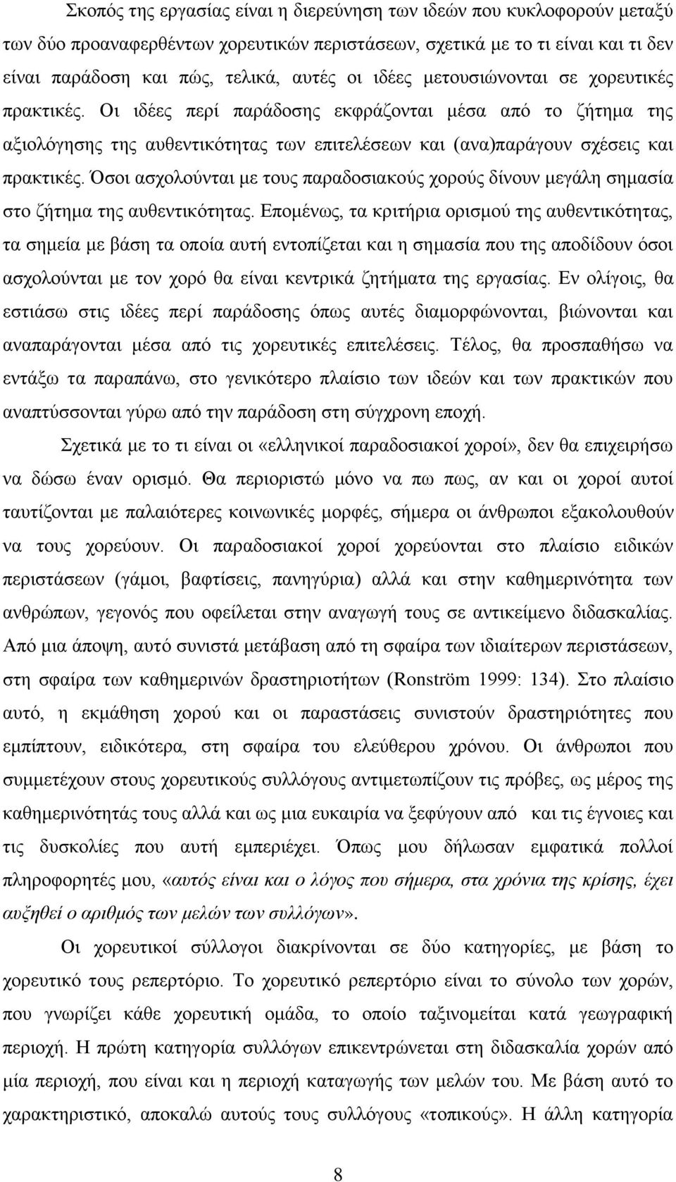 ζνη αζρνινχληαη κε ηνπο παξαδνζηαθνχο ρνξνχο δίλνπλ κεγάιε ζεκαζία ζην δήηεκα ηεο απζεληηθφηεηαο.