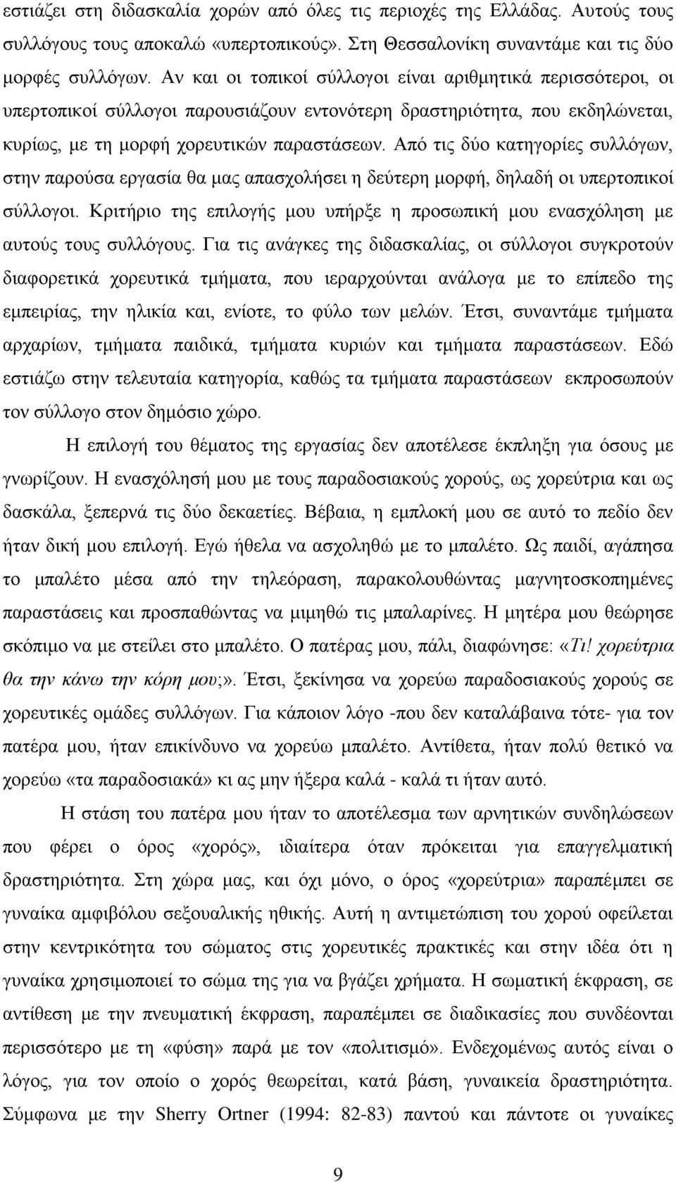 Απφ ηηο δχν θαηεγνξίεο ζπιιφγσλ, ζηελ παξνχζα εξγαζία ζα καο απαζρνιήζεη ε δεχηεξε κνξθή, δειαδή νη ππεξηνπηθνί ζχιινγνη.