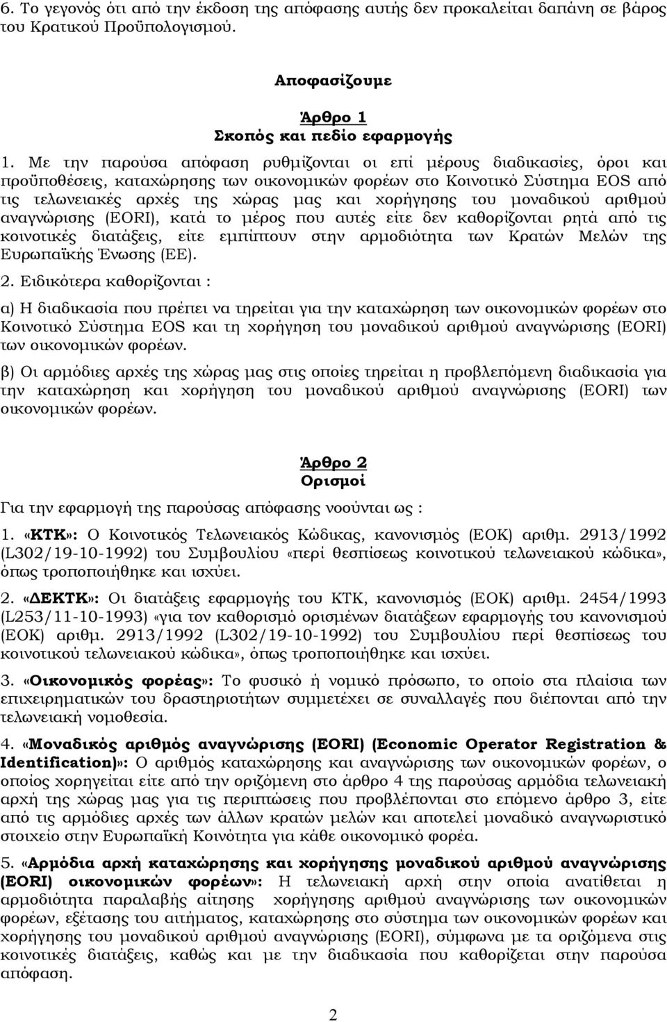 του μοναδικού αριθμού αναγνώρισης (EORI), κατά το μέρος που αυτές είτε δεν καθορίζονται ρητά από τις κοινοτικές διατάξεις, είτε εμπίπτουν στην αρμοδιότητα των Κρατών Μελών της Ευρωπαϊκής Ένωσης (ΕΕ).