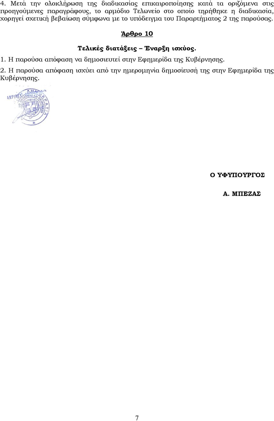 παρούσας. Άρθρο 10 Τελικές διατάξεις Έναρξη ισχύος. 1. Η παρούσα απόφαση να δημοσιευτεί στην Εφημερίδα της Κυβέρνησης.