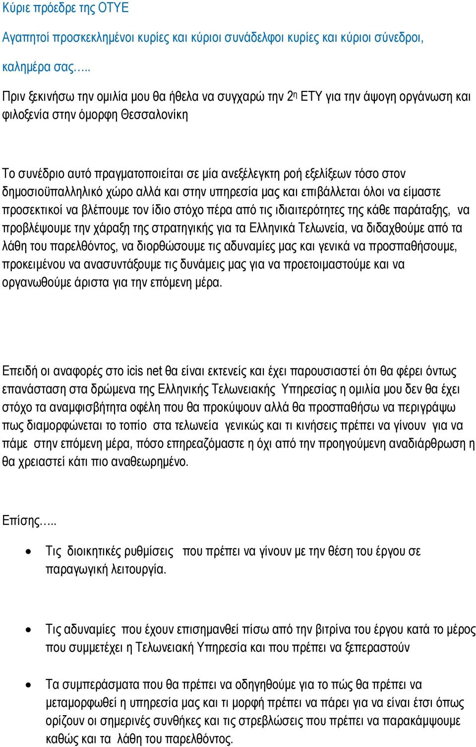 στον δημοσιοϋπαλληλικό χώρο αλλά και στην υπηρεσία μας και επιβάλλεται όλοι να είμαστε προσεκτικοί να βλέπουμε τον ίδιο στόχο πέρα από τις ιδιαιτερότητες της κάθε παράταξης, να προβλέψουμε την χάραξη