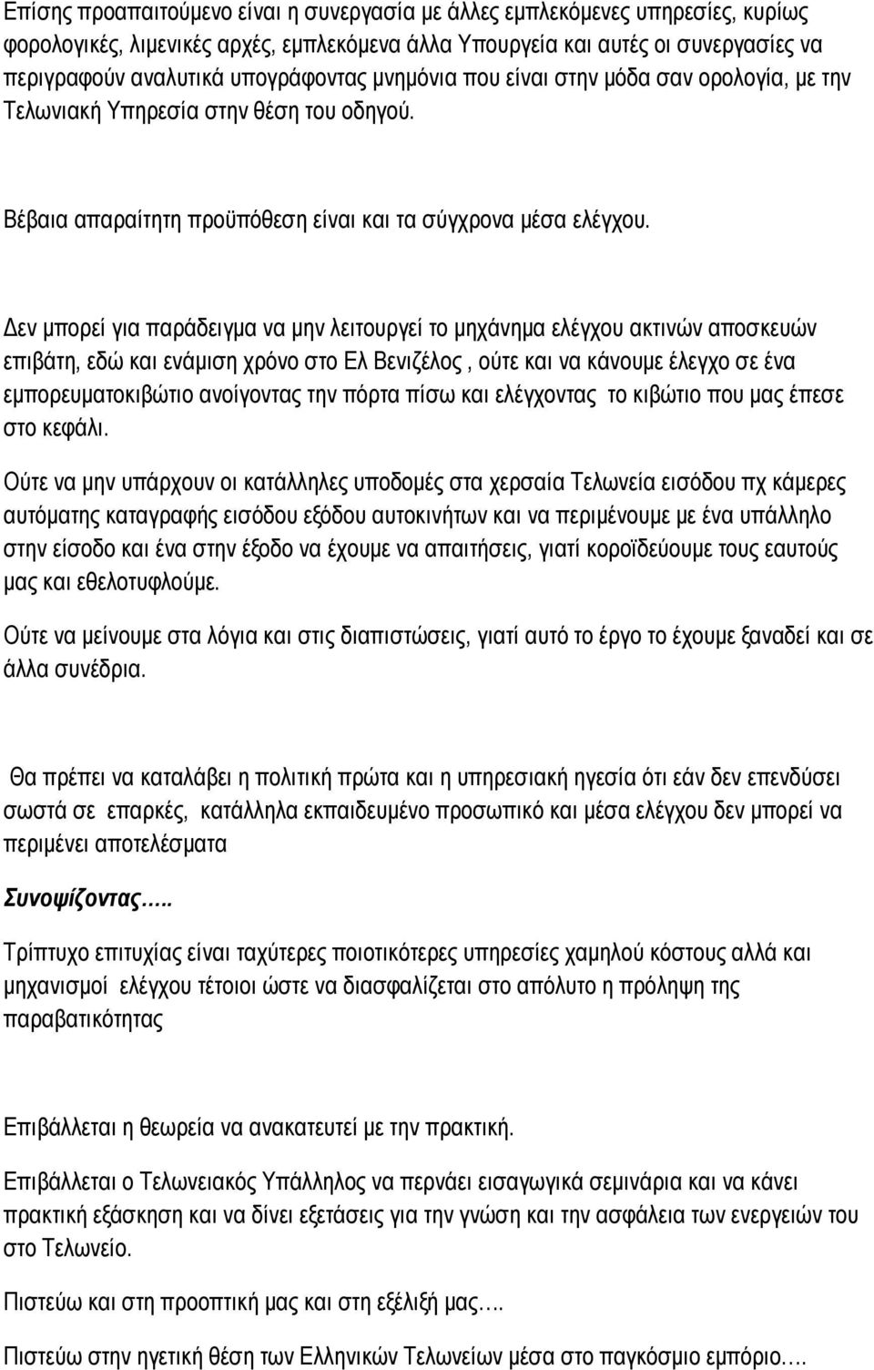 Δεν μπορεί για παράδειγμα να μην λειτουργεί το μηχάνημα ελέγχου ακτινών αποσκευών επιβάτη, εδώ και ενάμιση χρόνο στο Ελ Βενιζέλος, ούτε και να κάνουμε έλεγχο σε ένα εμπορευματοκιβώτιο ανοίγοντας την