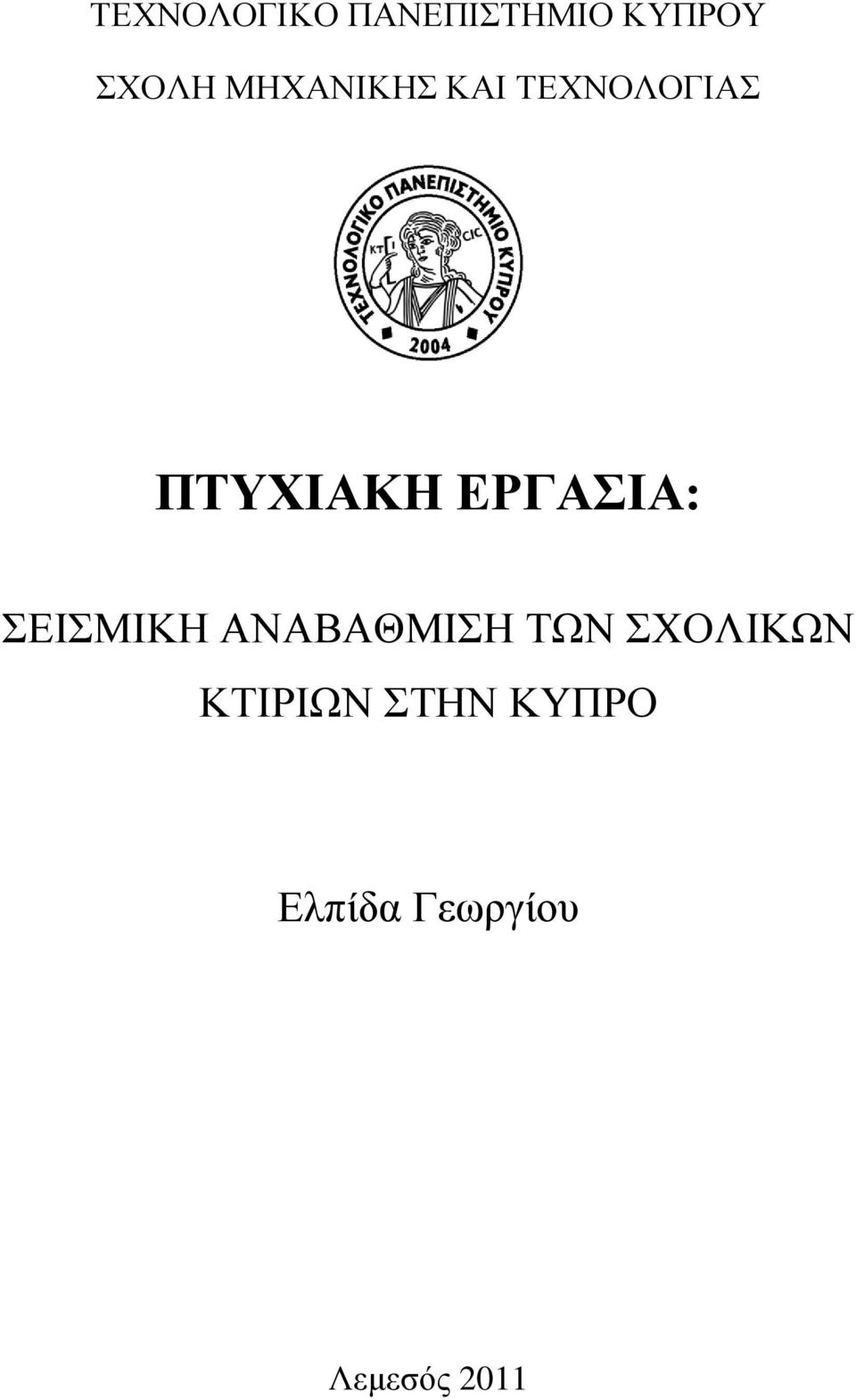 ΔΡΓΑΗΑ: ΔΗΜΗΚΖ ΑΝΑΒΑΘΜΗΖ ΣΧΝ ΥΟΛΗΚΧΝ