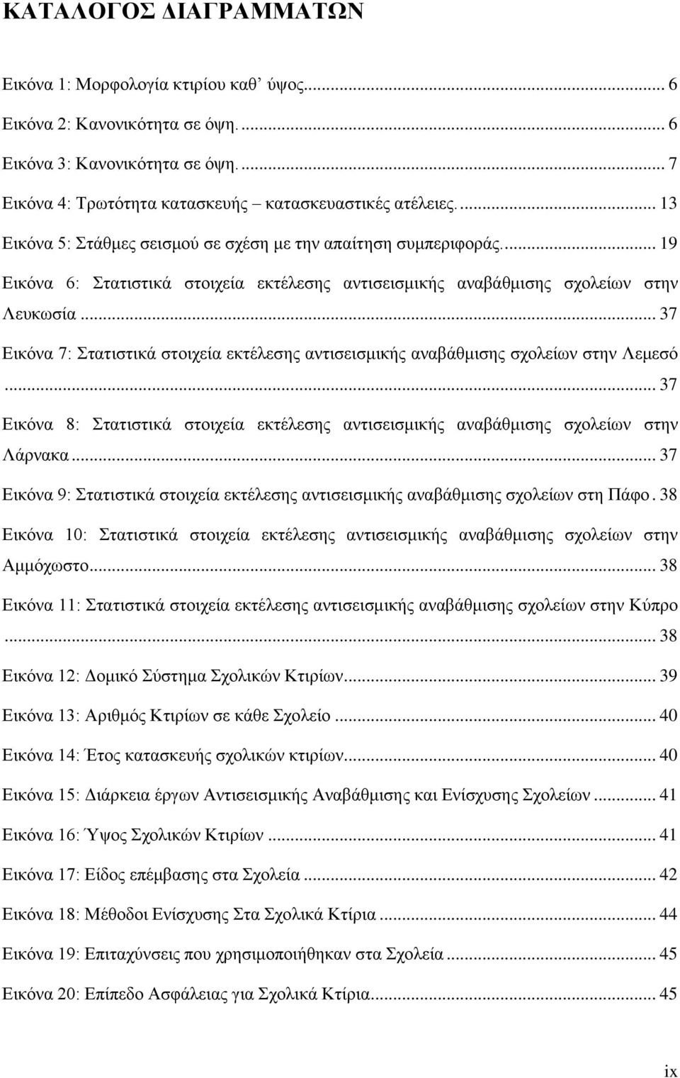 .. 37 Δηθφλα 7: ηαηηζηηθά ζηνηρεία εθηέιεζεο αληηζεηζκηθήο αλαβάζκηζεο ζρνιείσλ ζηελ Λεκεζφ... 37 Δηθφλα 8: ηαηηζηηθά ζηνηρεία εθηέιεζεο αληηζεηζκηθήο αλαβάζκηζεο ζρνιείσλ ζηελ Λάξλαθα.