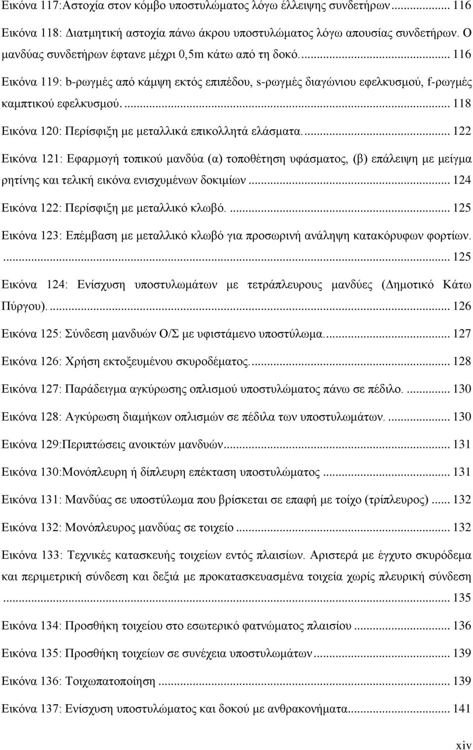 ... 118 Δηθφλα 120: Πεξίζθημε κε κεηαιιηθά επηθνιιεηά ειάζκαηα.... 122 Δηθφλα 121: Δθαξκνγή ηνπηθνχ καλδχα (α) ηνπνζέηεζε πθάζκαηνο, (β) επάιεηςε κε κείγκα ξεηίλεο θαη ηειηθή εηθφλα εληζρπκέλσλ δνθηκίσλ.