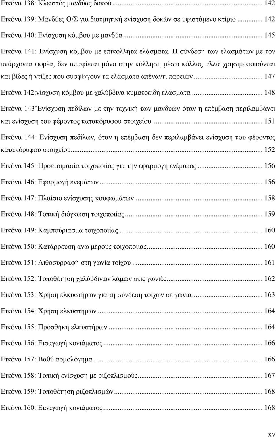 Ζ ζχλδεζε ησλ ειαζκάησλ κε ηνλ ππάξρνληα θνξέα, δελ απαθίεηαη κφλν ζηελ θφιιεζε κέζσ θφιιαο αιιά ρξεζηκνπνηνχληαη θαη βίδεο ή ληίδεο πνπ ζπζθίγγνπλ ηα ειάζκαηα απέλαληη παξεηψλ.