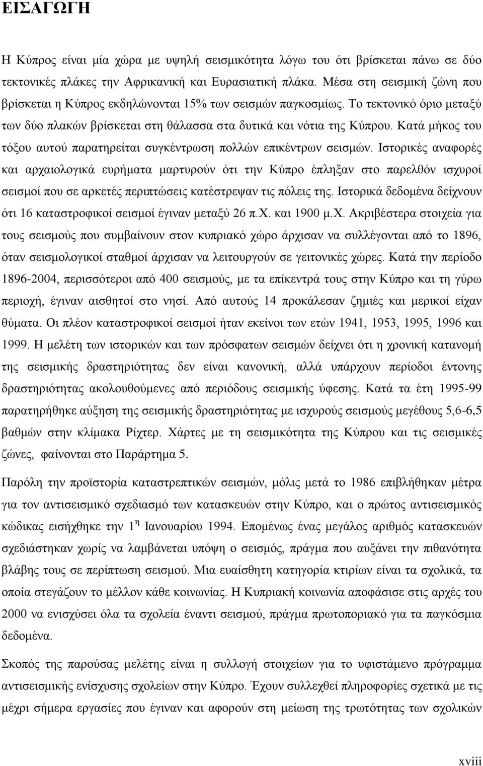 Καηά κήθνο ηνπ ηφμνπ απηνχ παξαηεξείηαη ζπγθέληξσζε πνιιψλ επηθέληξσλ ζεηζκψλ.