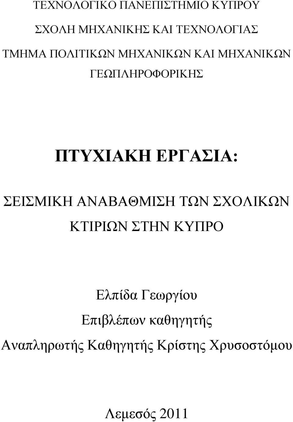 ΔΗΜΗΚΖ ΑΝΑΒΑΘΜΗΖ ΣΧΝ ΥΟΛΗΚΧΝ ΚΣΗΡΗΧΝ ΣΖΝ ΚΤΠΡΟ Διπίδα Γεσξγίνπ