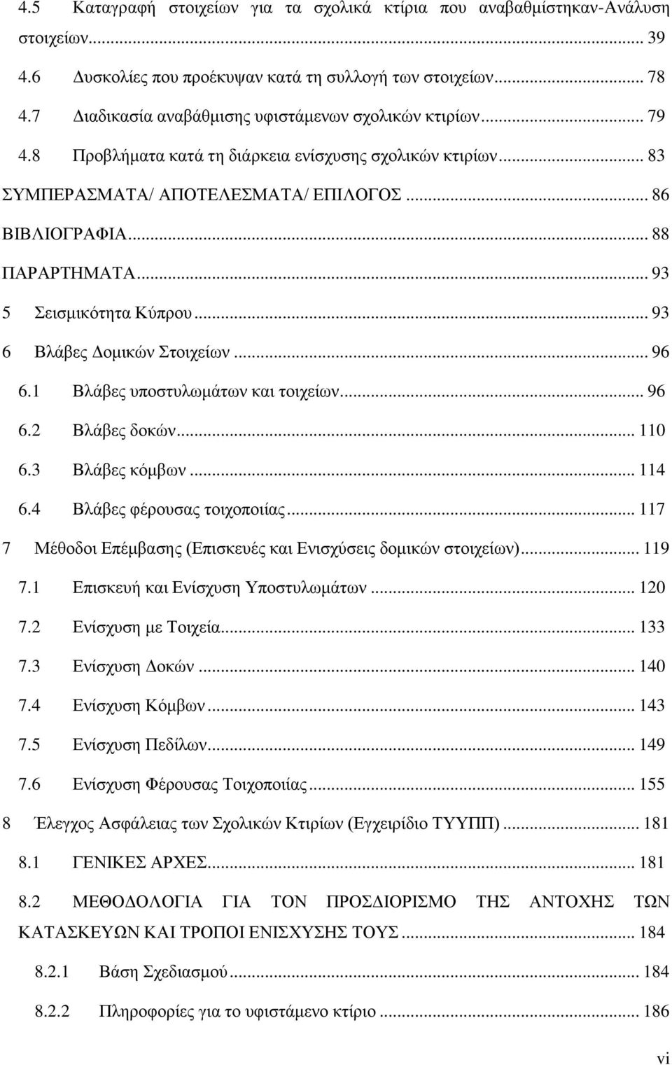 .. 93 5 εηζκηθφηεηα Κχπξνπ... 93 6 Βιάβεο Γνκηθψλ ηνηρείσλ... 96 6.1 Βιάβεο ππνζηπισκάησλ θαη ηνηρείσλ... 96 6.2 Βιάβεο δνθψλ... 110 6.3 Βιάβεο θφκβσλ... 114 6.4 Βιάβεο θέξνπζαο ηνηρνπνηίαο.