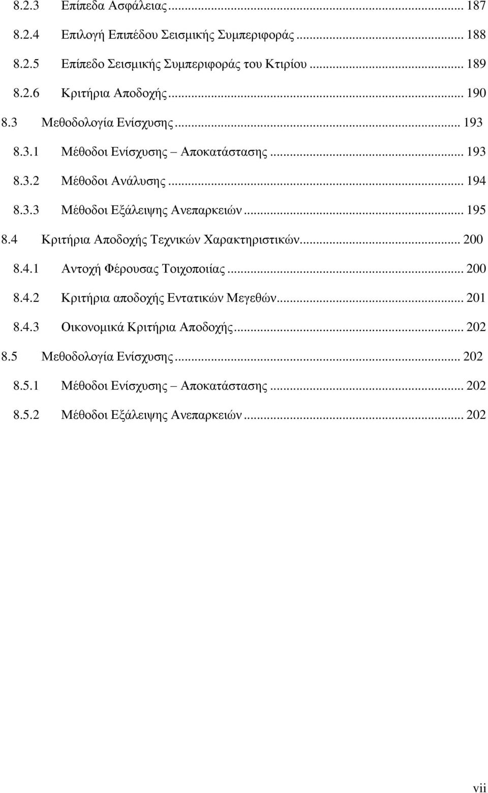 .. 195 8.4 Κξηηήξηα Απνδνρήο Σερληθψλ Υαξαθηεξηζηηθψλ... 200 8.4.1 Αληνρή Φέξνπζαο Σνηρνπνηίαο... 200 8.4.2 Κξηηήξηα απνδνρήο Δληαηηθψλ Μεγεζψλ... 201 8.4.3 Οηθνλνκηθά Κξηηήξηα Απνδνρήο.