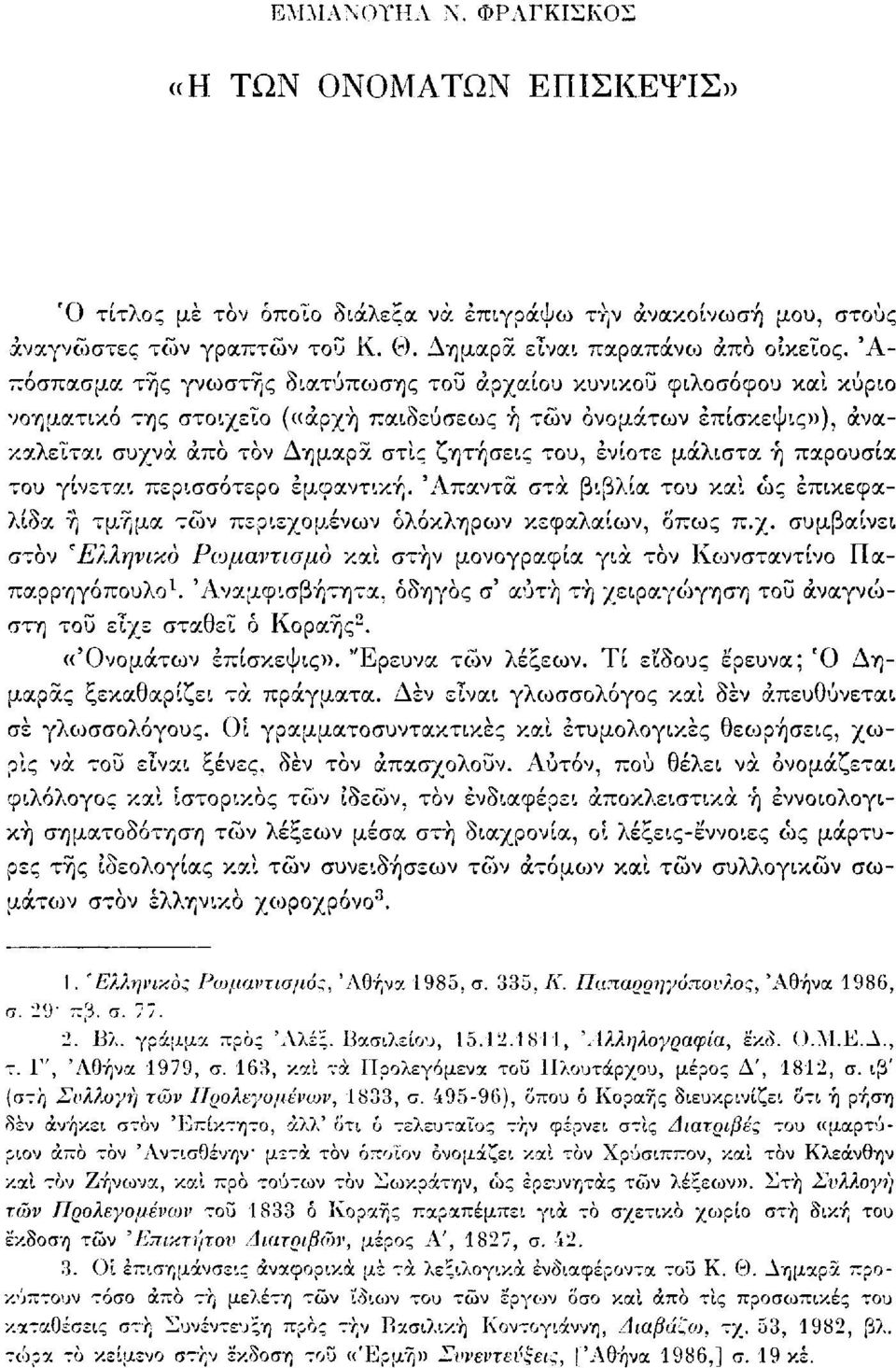 ενίοτε μάλιστα ή παρουσία του γίνεται περισσότερο εμφαντική. Άπαντα στα βιβλία του και ως επικεφαλίδα ή τμήμα τών περιεχο