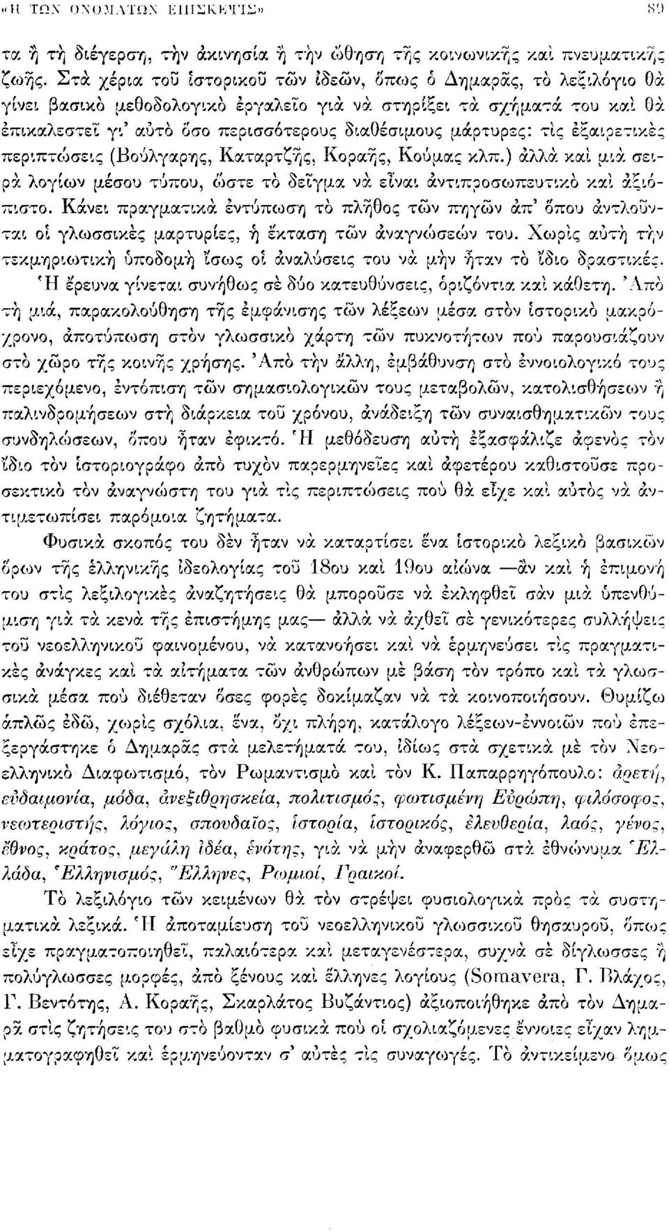 μάρτυρες: τίς εξαιρετικές περιπτώσεις (Βούλγαρης, Καταρτζής, Κοραής, Κούμας κλπ.) άλλα και μια σειρά λογίων μέσου τύπου, ώστε το δείγμα να είναι αντιπροσωπευτικό και αξιόπιστο.