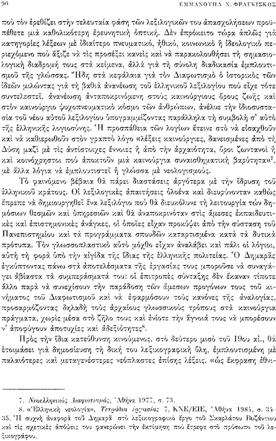 στα κείμενα, άλλα για τή σύνολη διαδικασία εμπλουτισμού της γλώσσας.