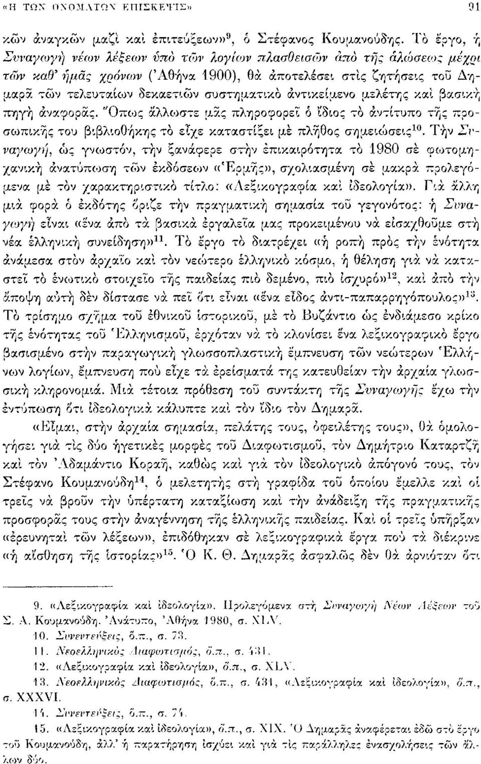 "Οπως άλλοοστε μας πληροφορεί ό ί'διος το αντίτυπο της προσωπικής του βιβλιοθήκης το είχε καταστίξει με πλήθος σημειώσεις 10.