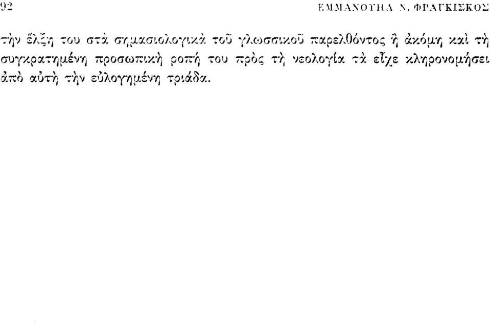 γλωσσικού παρελθόντος ή ακόμη και τη συγκρατημένη