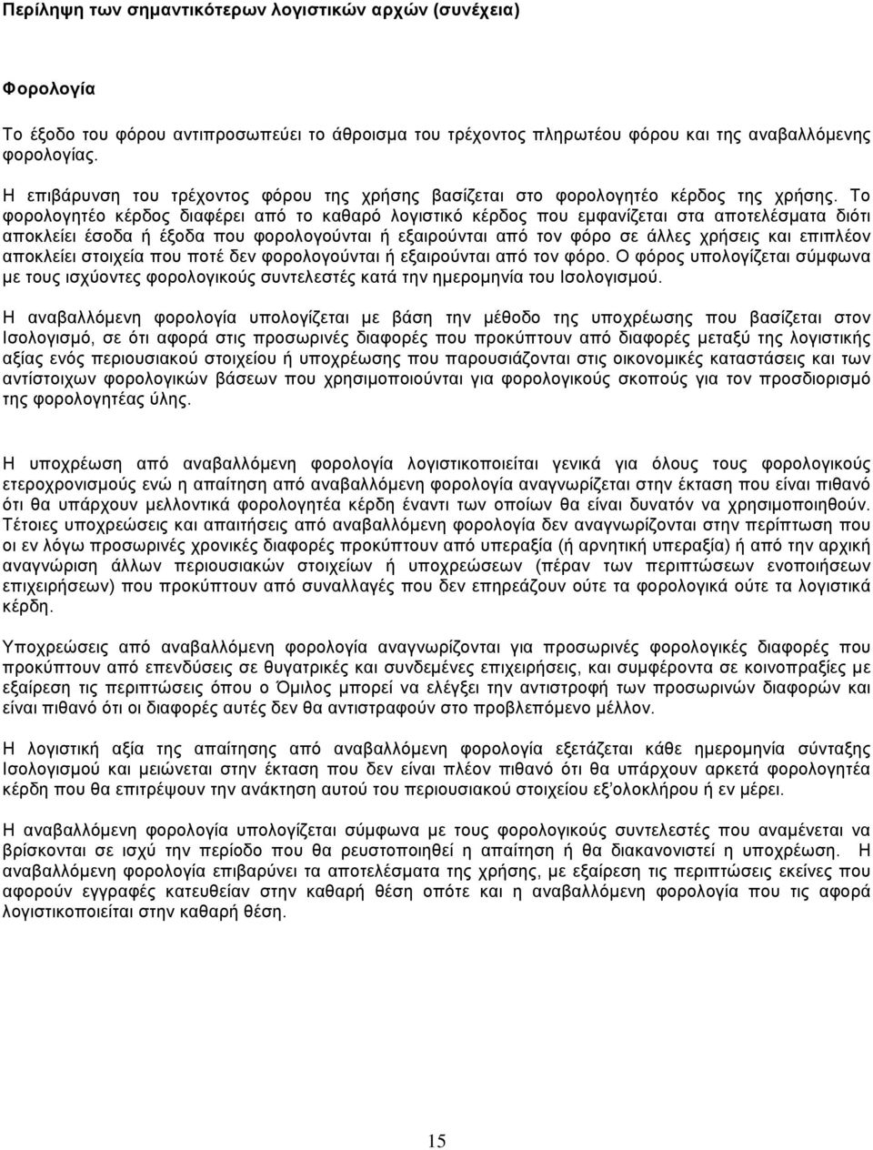 Το φορολογητέο κέρδος διαφέρει από το καθαρό λογιστικό κέρδος που εµφανίζεται στα αποτελέσµατα διότι αποκλείει έσοδα ή έξοδα που φορολογούνται ή εξαιρούνται από τον φόρο σε άλλες χρήσεις και επιπλέον