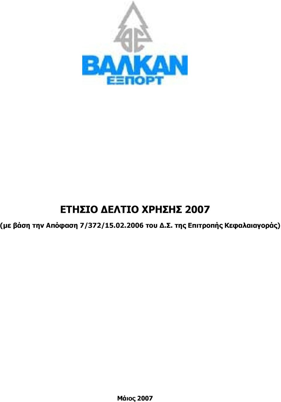 7/372/15.02.2006 του Δ.Σ.