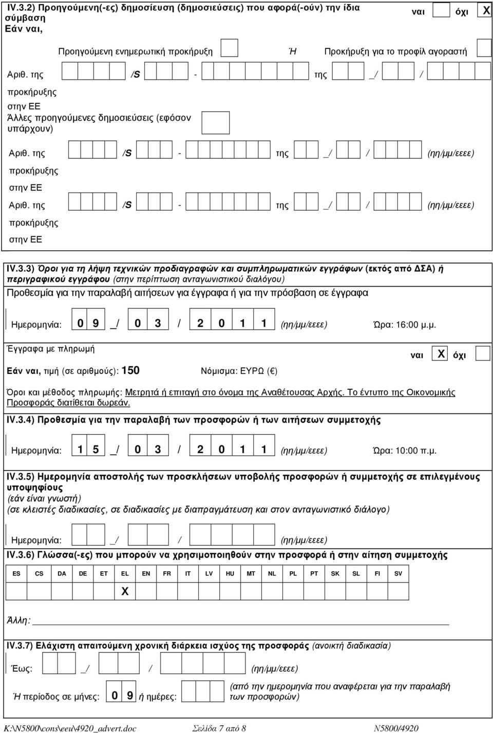 της /S - της _/ / (ηη/µµ/εεεε) προκήρυξης στην ΕΕ IV.3.